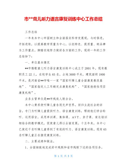 市--聋儿听力语言康复训练中心工作总结