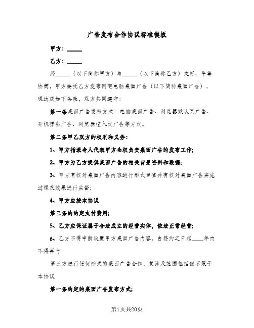 广告发布合作协议标准模板(五篇)
