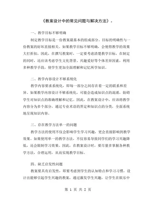 《教案设计中的常见问题与解决方法》