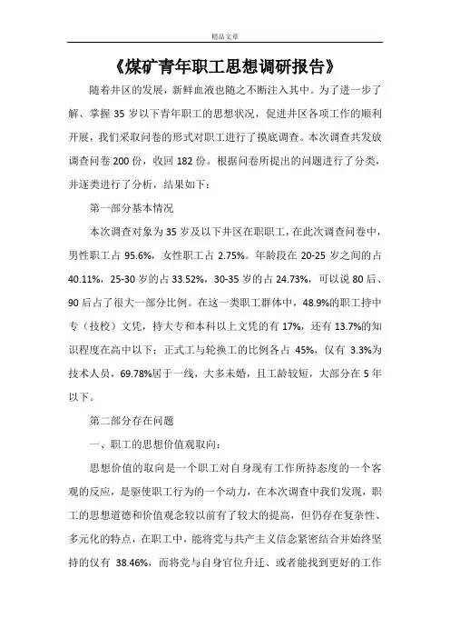 《煤矿青年职工思想调研报告》