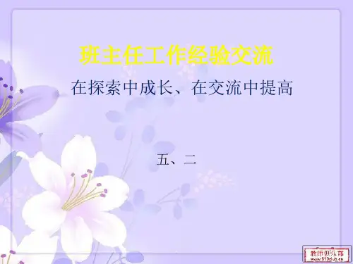 班主任工作经验交流ppt课件