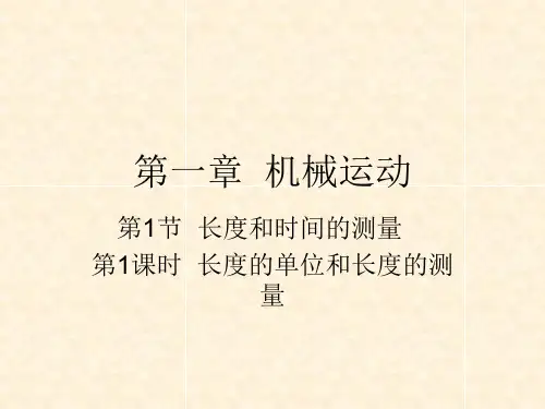 八年级物理上册 第一章 第1节 长度和时间的测量(第1课时 长度的单位和长度的测量)课件 (新版)新人教版