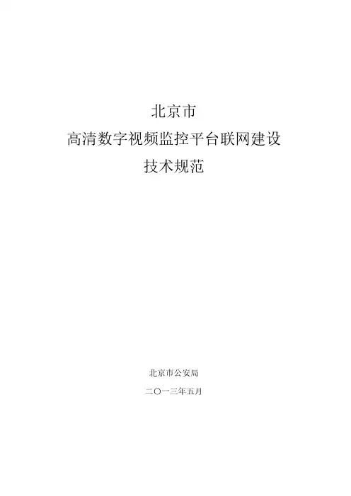 2021年北京市高清数字视频监控系统技术规范-5-19_xj