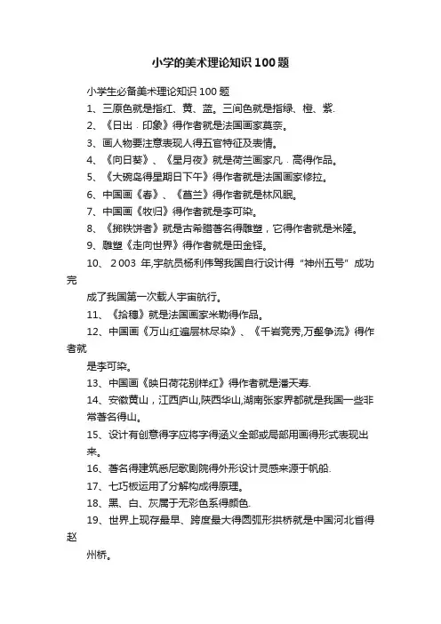 小学的美术理论知识100题