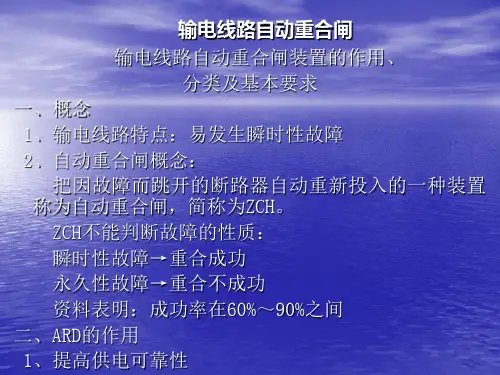 输电线路自动重合闸