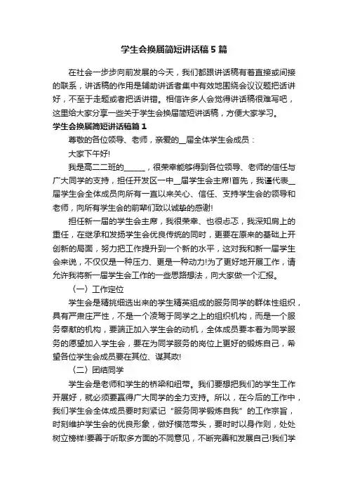 学生会换届简短讲话稿5篇