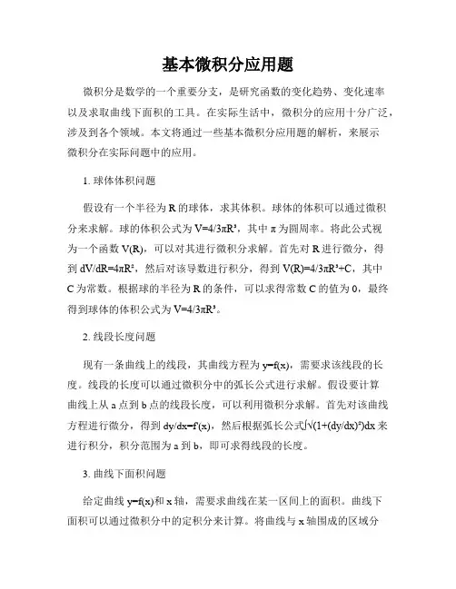基本微积分应用题