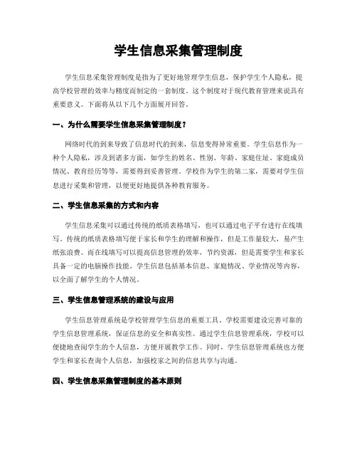 学生信息采集管理制度