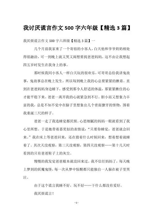我讨厌谎言作文500字六年级【3篇】