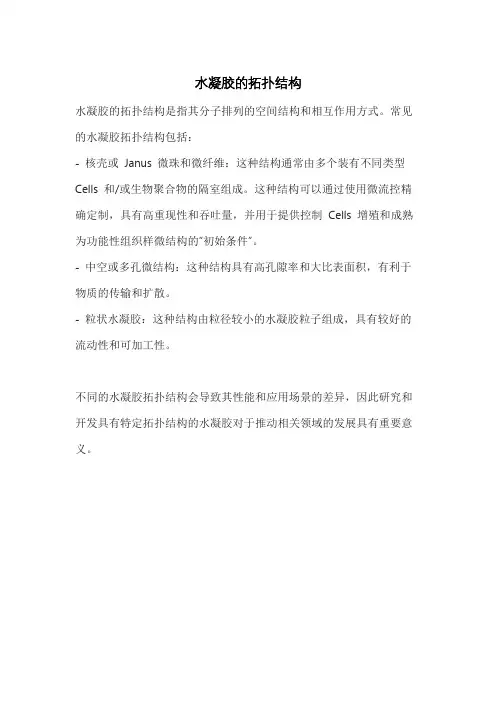 水凝胶的拓扑结构