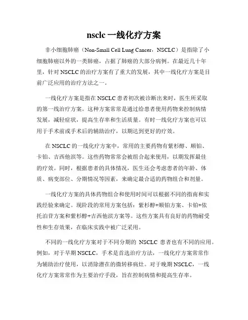 nsclc一线化疗方案