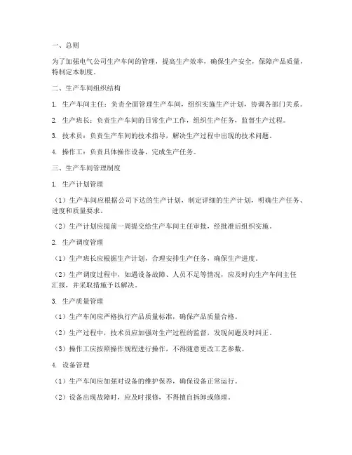 电气公司生产车间管理制度