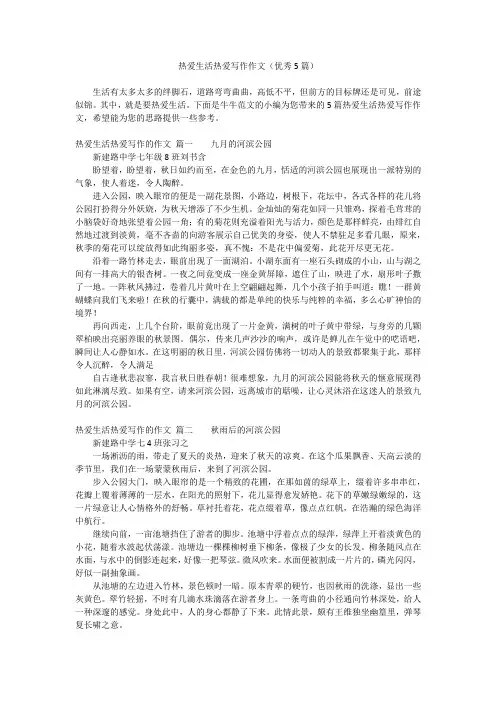 热爱生活热爱写作作文(优秀5篇)