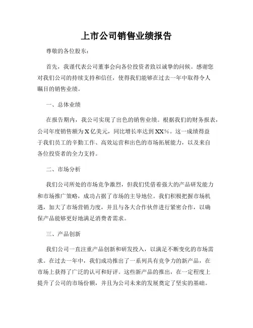 上市公司销售业绩报告