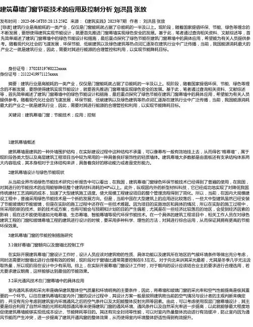 建筑幕墙门窗节能技术的应用及控制分析刘洪昌张放