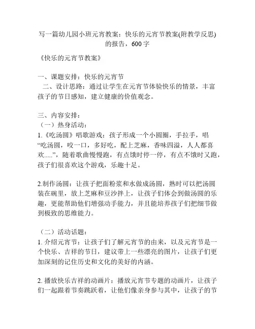 幼儿园小班元宵教案：快乐的元宵节教案(附教学反思)