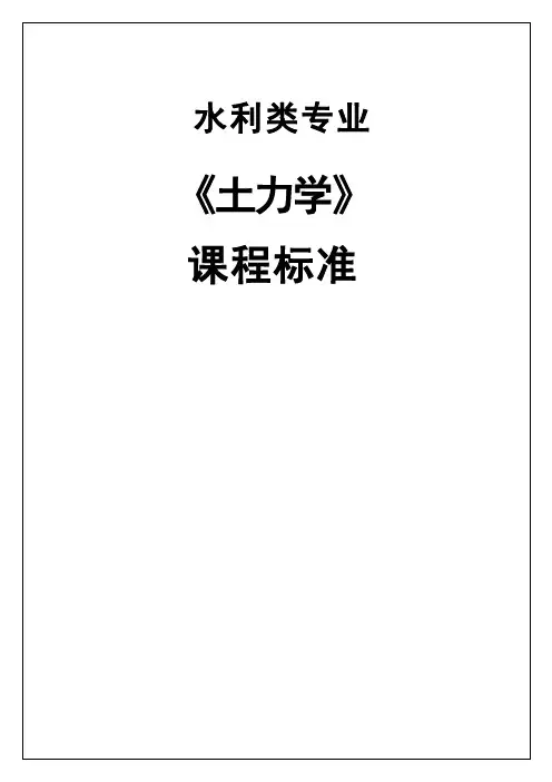 《土力学》课程标准