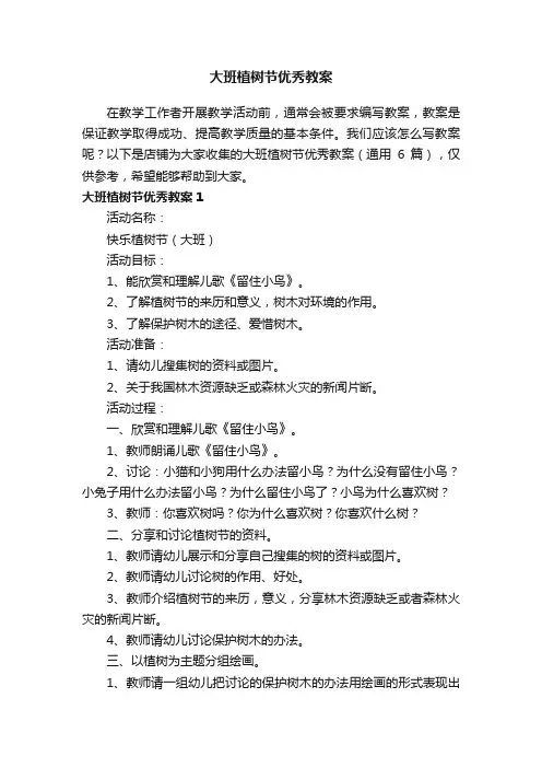 大班植树节优秀教案