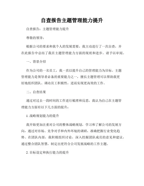 自查报告主题管理能力提升