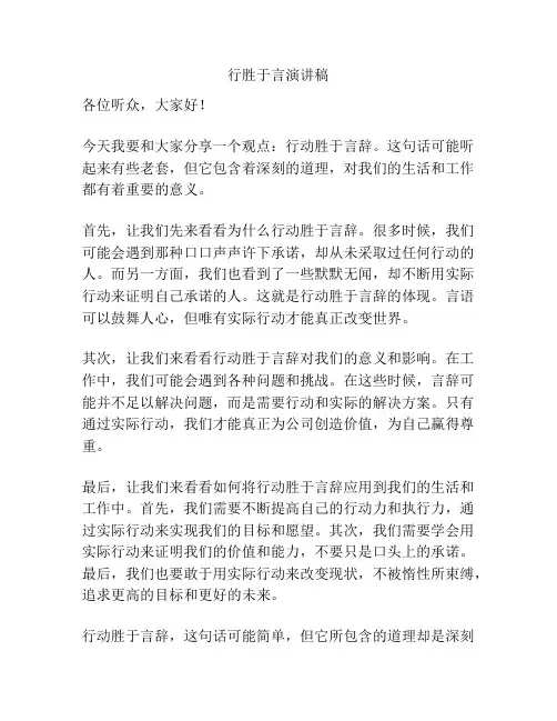 行胜于言演讲稿