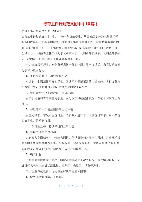德育工作计划范文初中(10篇)