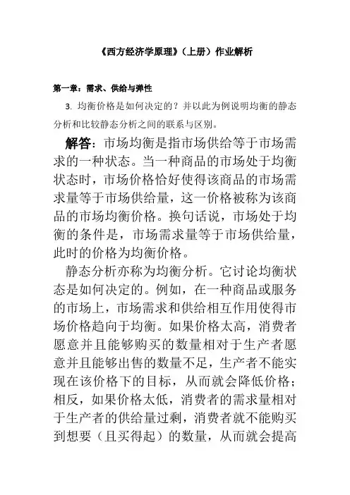 《西方经济学原理》学生课后练习解答