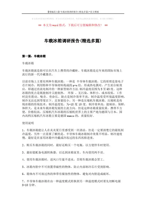 【精编范文】车载冰箱调研报告(精选多篇)-范文模板 (7页)