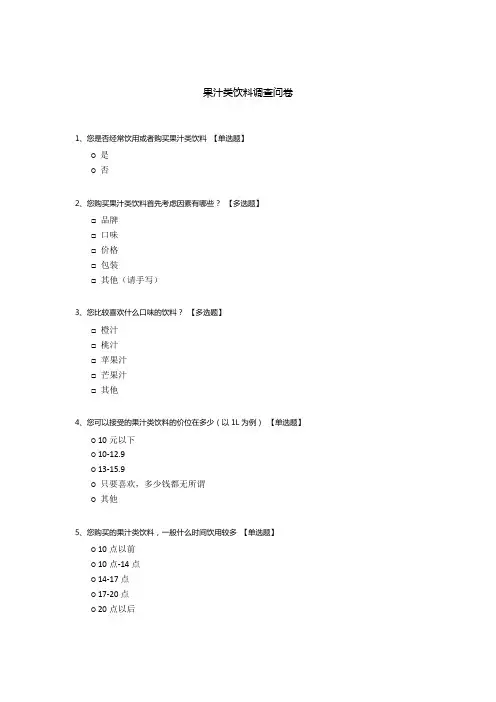 果汁类饮料调查问卷