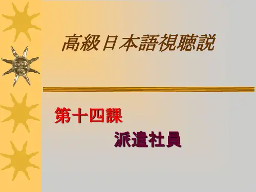 14课-派遣社员