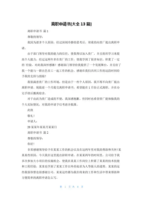 离职申请书[大全13篇]
