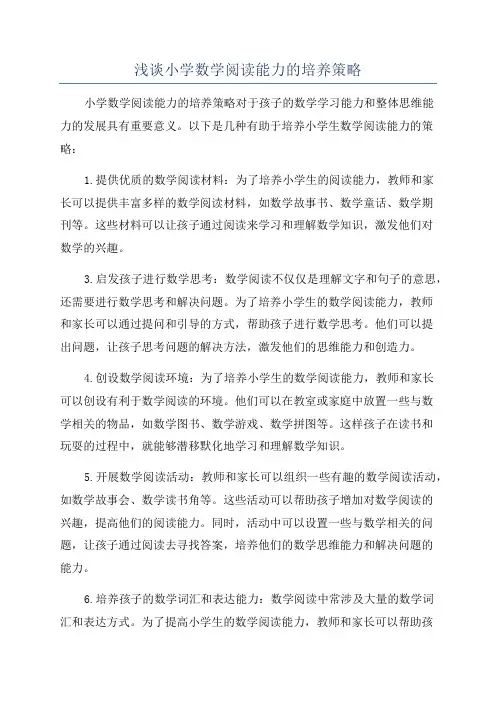 浅谈小学数学阅读能力的培养策略