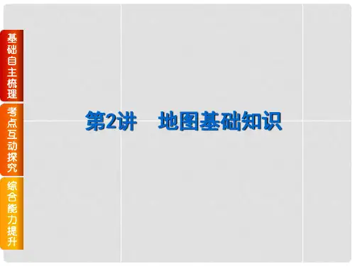 高考地理一轮复习 第2讲 地图基础知识课件 中图版