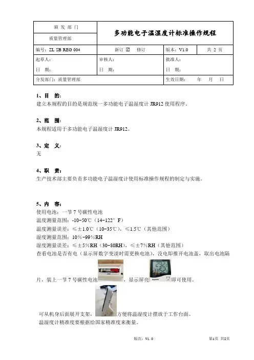 多功能电子温湿度计操作规程-4.12修改