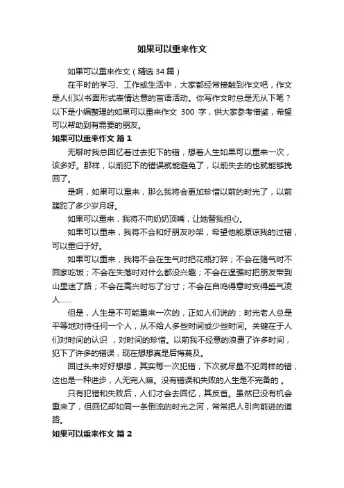 如果可以重来作文（精选34篇）