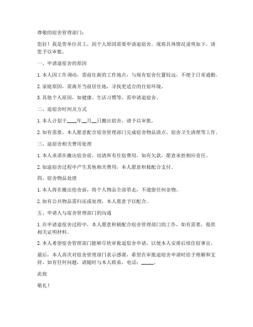 单位通知退宿舍申请书模板