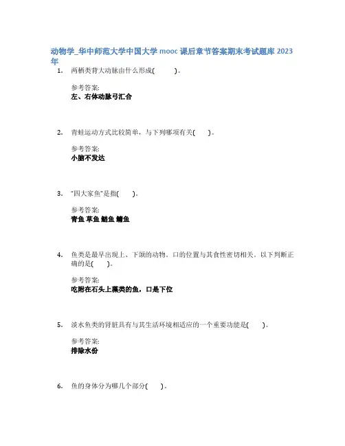 动物学_华中师范大学中国大学mooc课后章节答案期末考试题库2023年