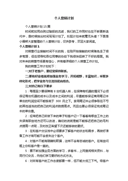个人营销计划