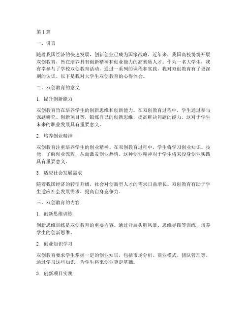 大学生双创教育心得体会(3篇)