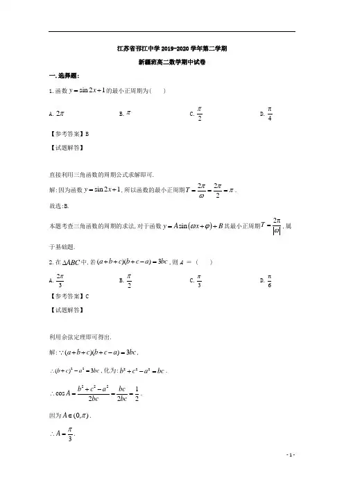 江苏省扬州市邗江中学2019年高二(新疆班)第二学期期中考试数学试题及解析