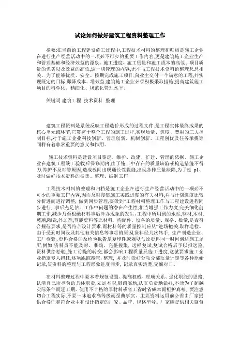试论如何做好建筑工程资料整理工作