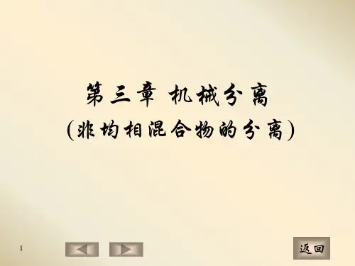 化工原理：第三章 机械分离