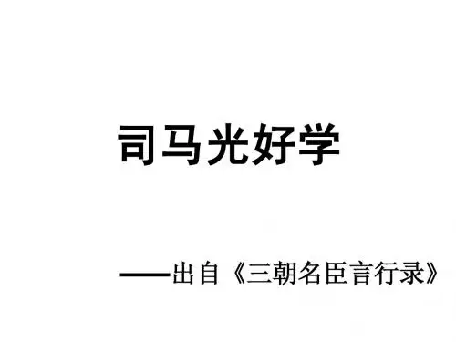 司马光好学