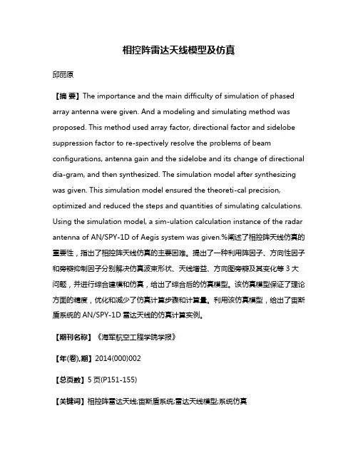 相控阵雷达天线模型及仿真