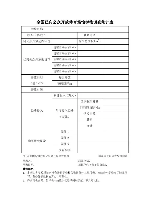全国已向公众开放体育场馆学校调查统计表