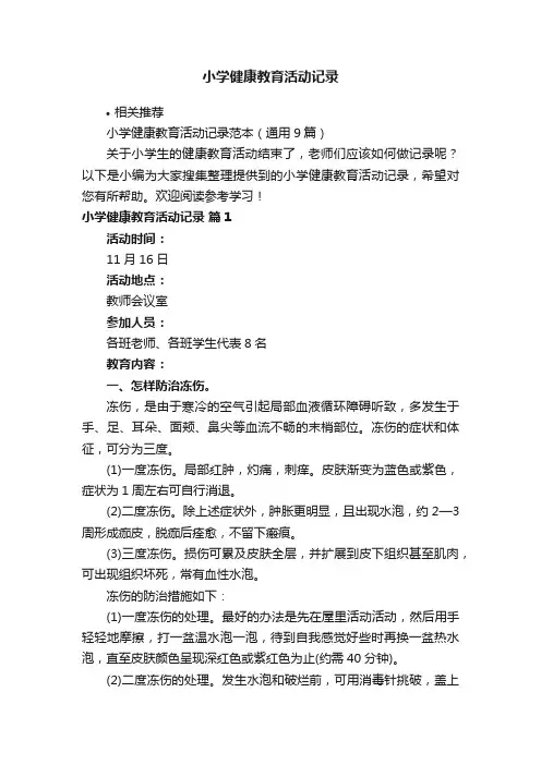 小学健康教育活动记录