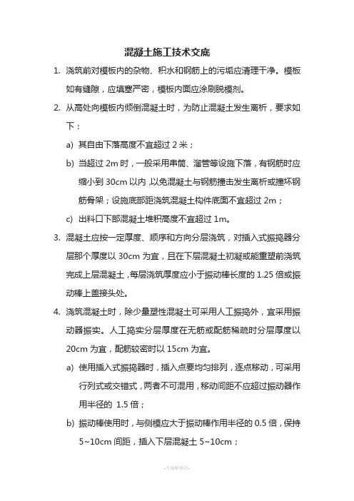 混凝土浇筑施工技术交底