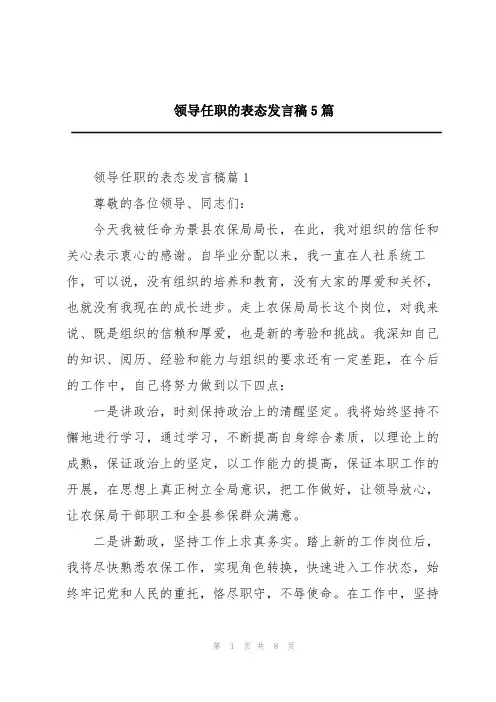 领导任职的表态发言稿5篇