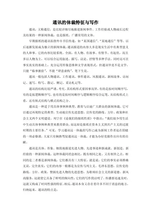 通讯的体裁特征与写作