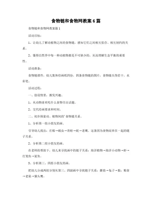 食物链和食物网教案6篇