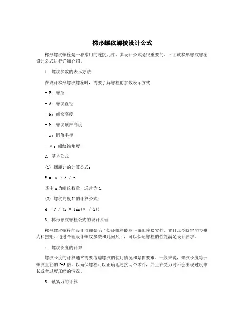 梯形螺纹螺棱设计公式